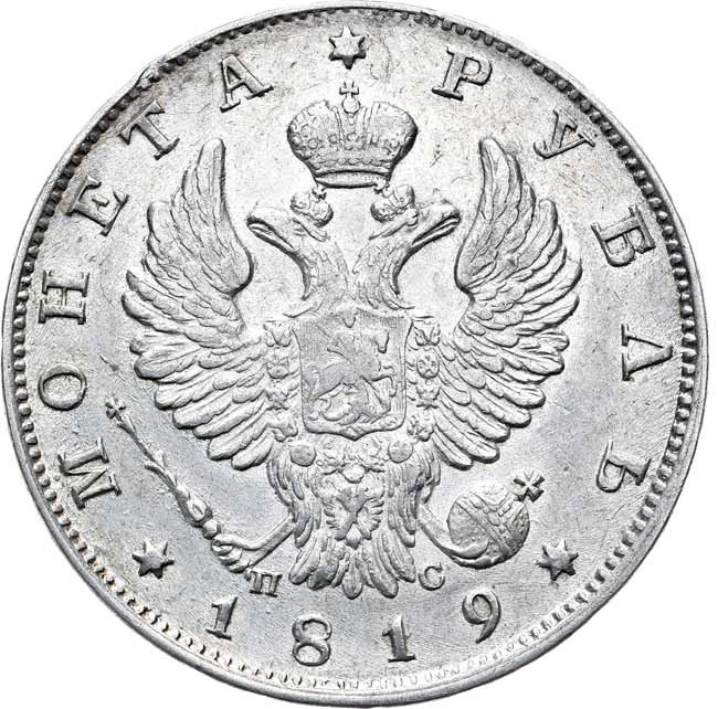 1 рубль 1819 года