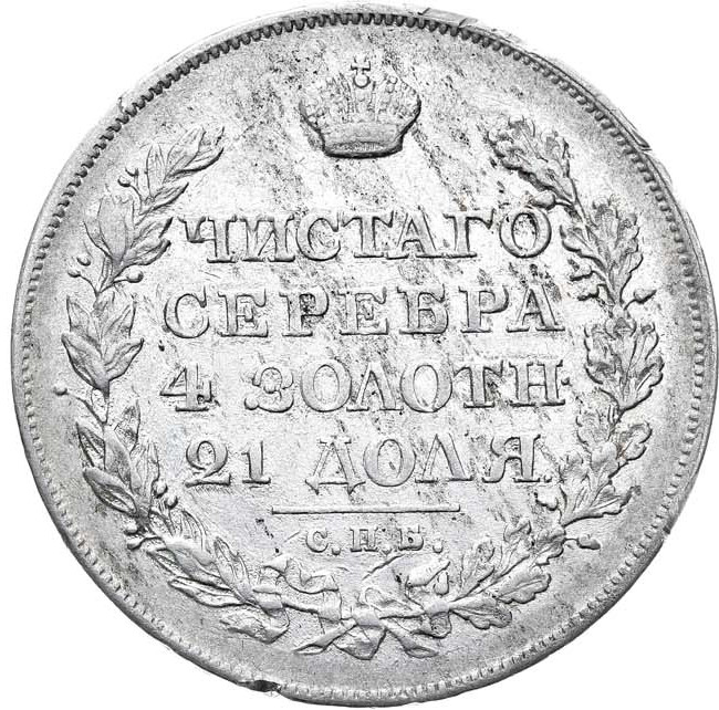1 рубль 1819 года