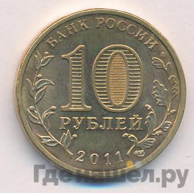10 рублей 2011 года СПМД Города воинской славы Орёл