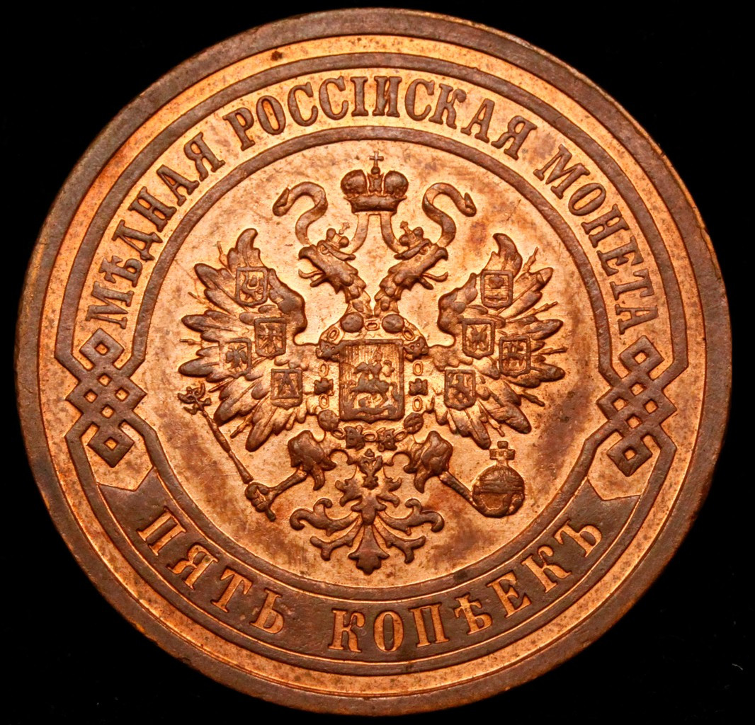 5 копеек 1911 года