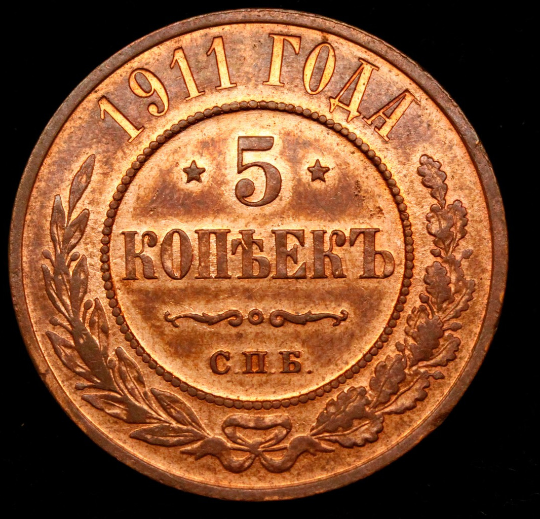 5 копеек 1911 года