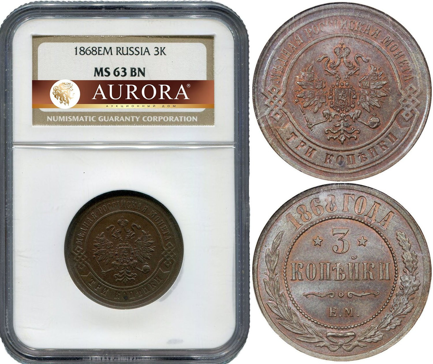 3 копейки 1868 года