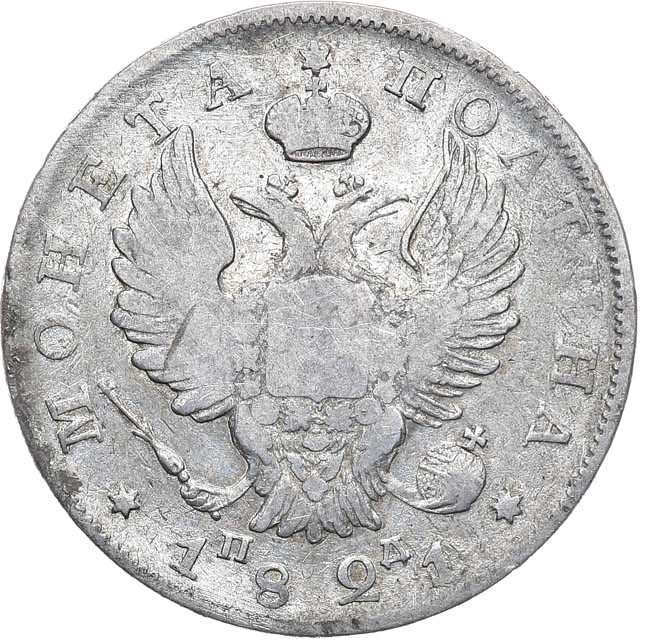 Полтина 1821 года