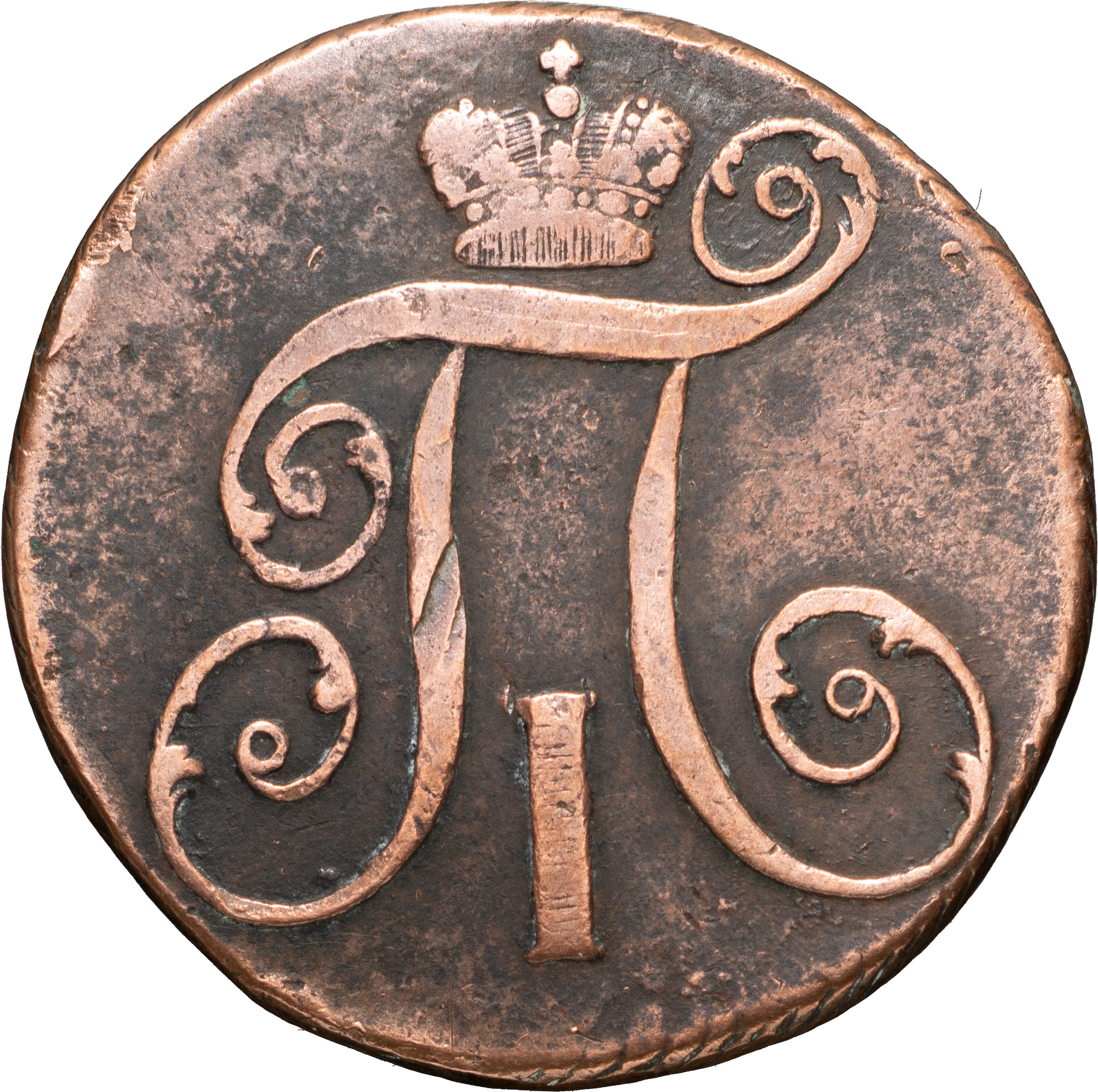 2 копейки 1797 года