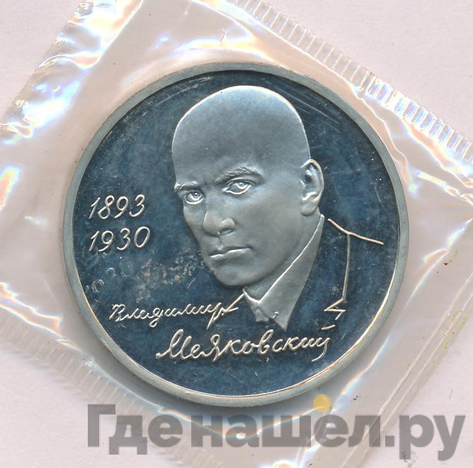 1 рубль 1993 года ММД Владимир Маяковский 1893-1930