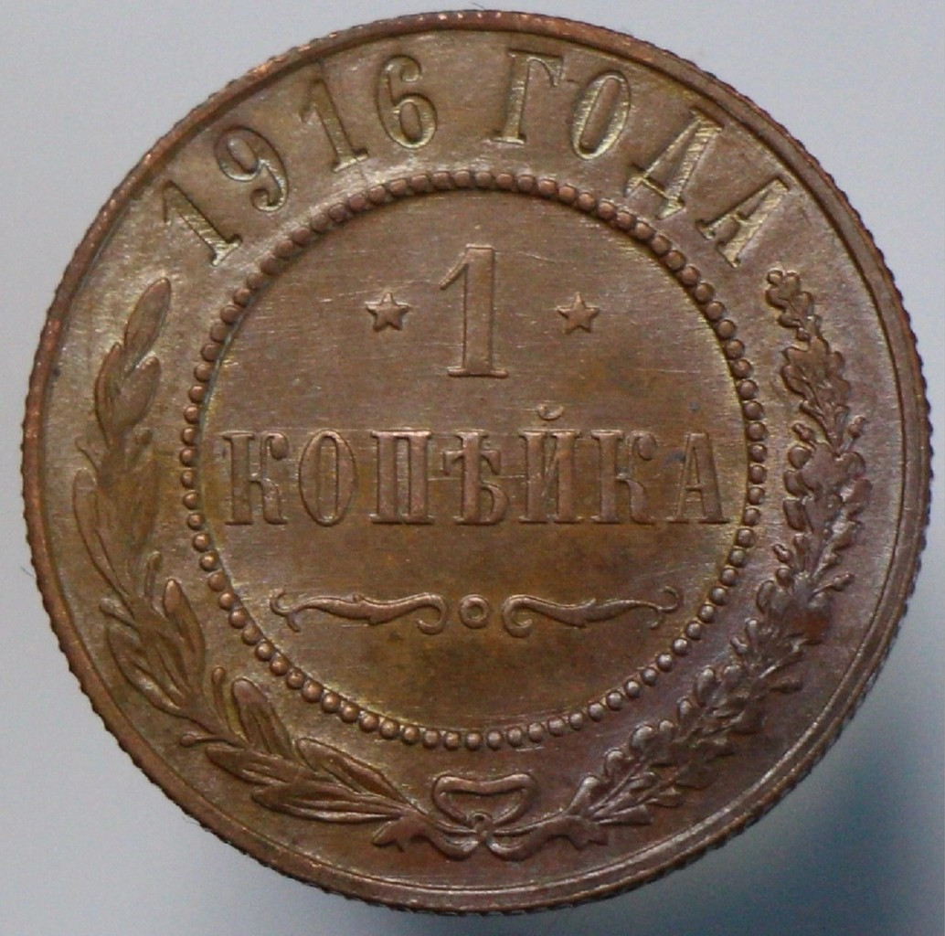 1 копейка 1916 года