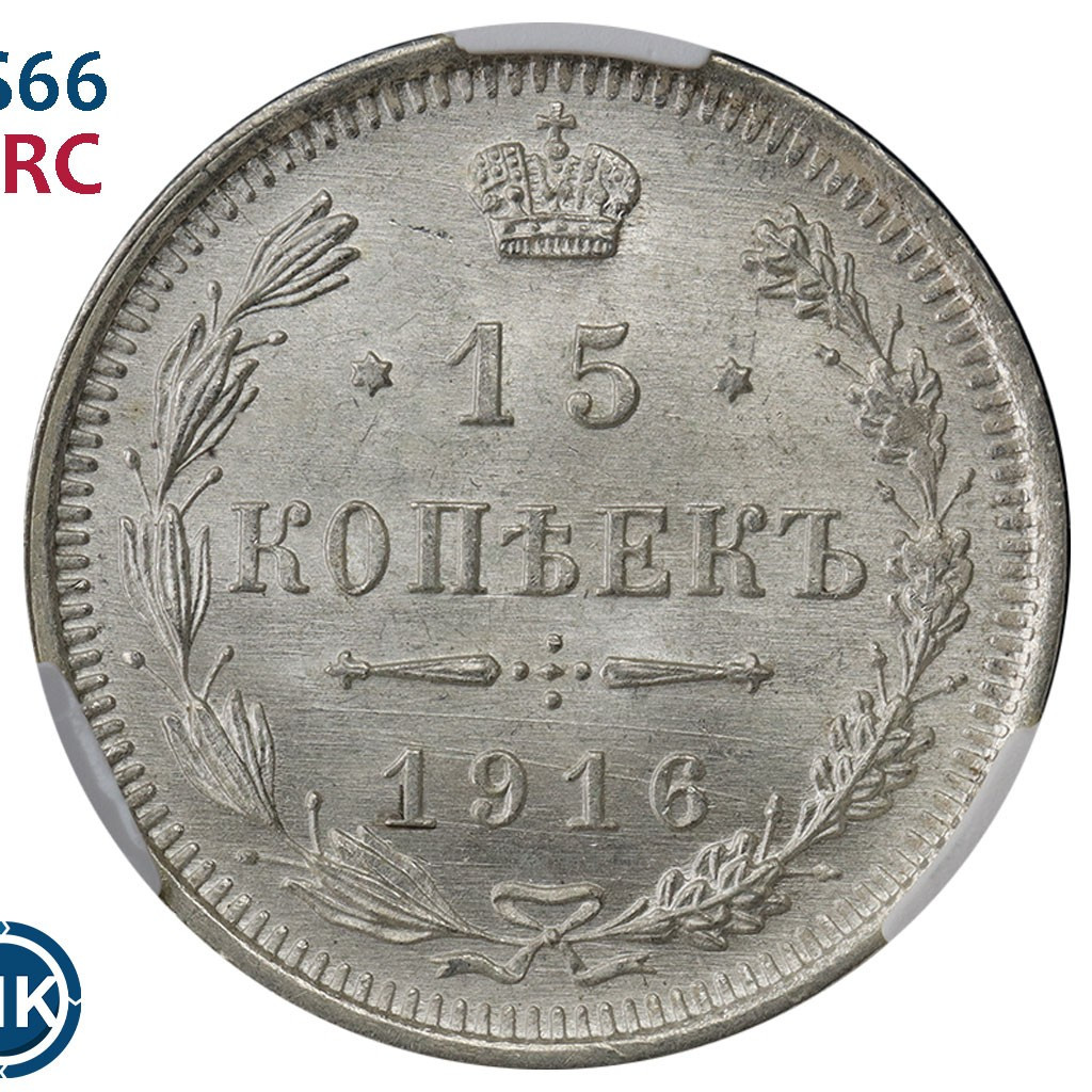 15 копеек 1916 года