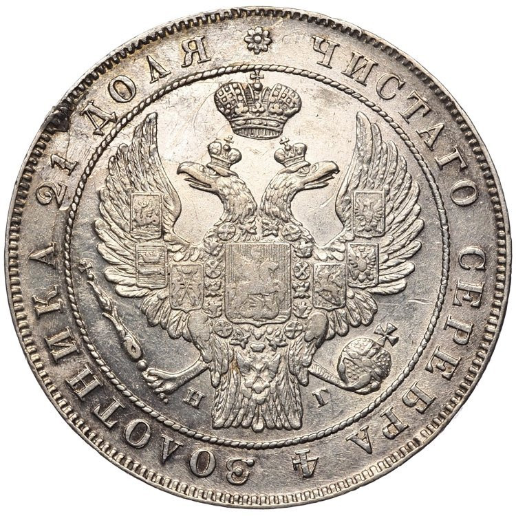 1 рубль 1832 года