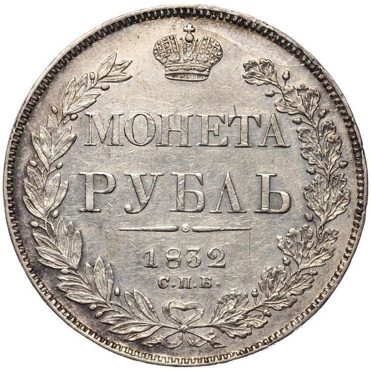 1 рубль 1832 года