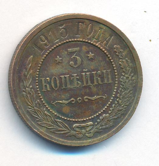3 копейки 1915 года