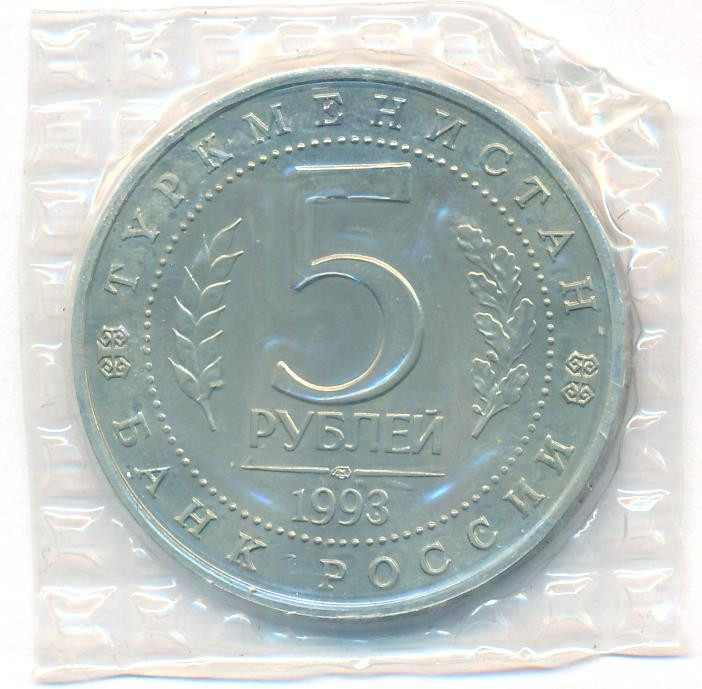 5 рублей 1993 года ЛМД Мерв 2500 лет Туркменистан