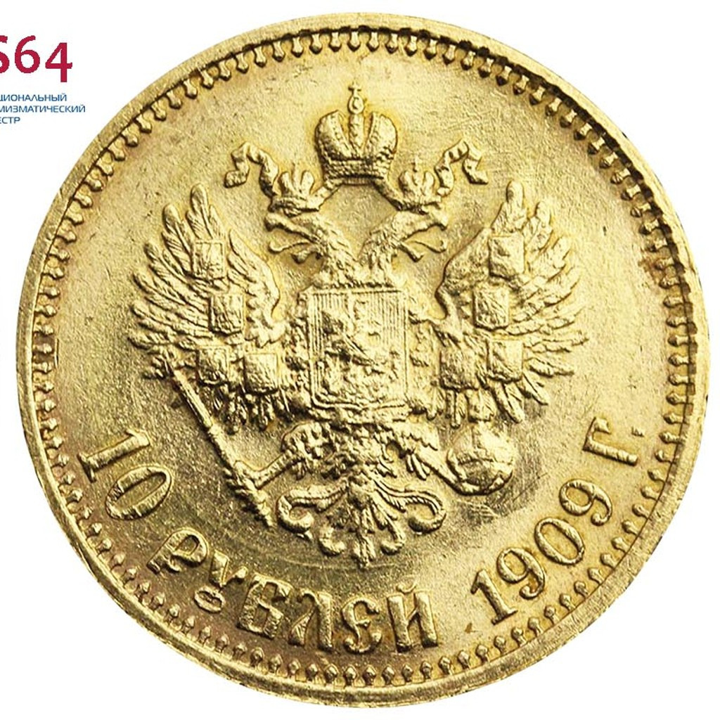 10 рублей 1909 года ЭБ