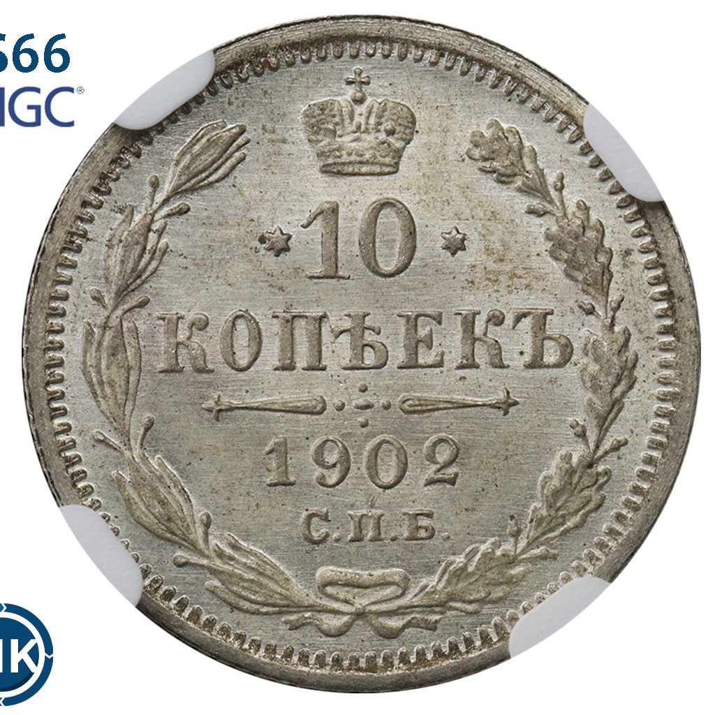 10 копеек 1902 года СПБ АР