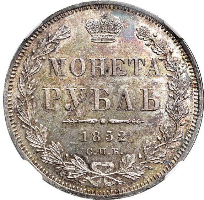 1 рубль 1852 года