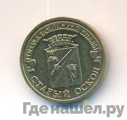 10 рублей 2014 года ММД Города воинской славы Старый Оскол