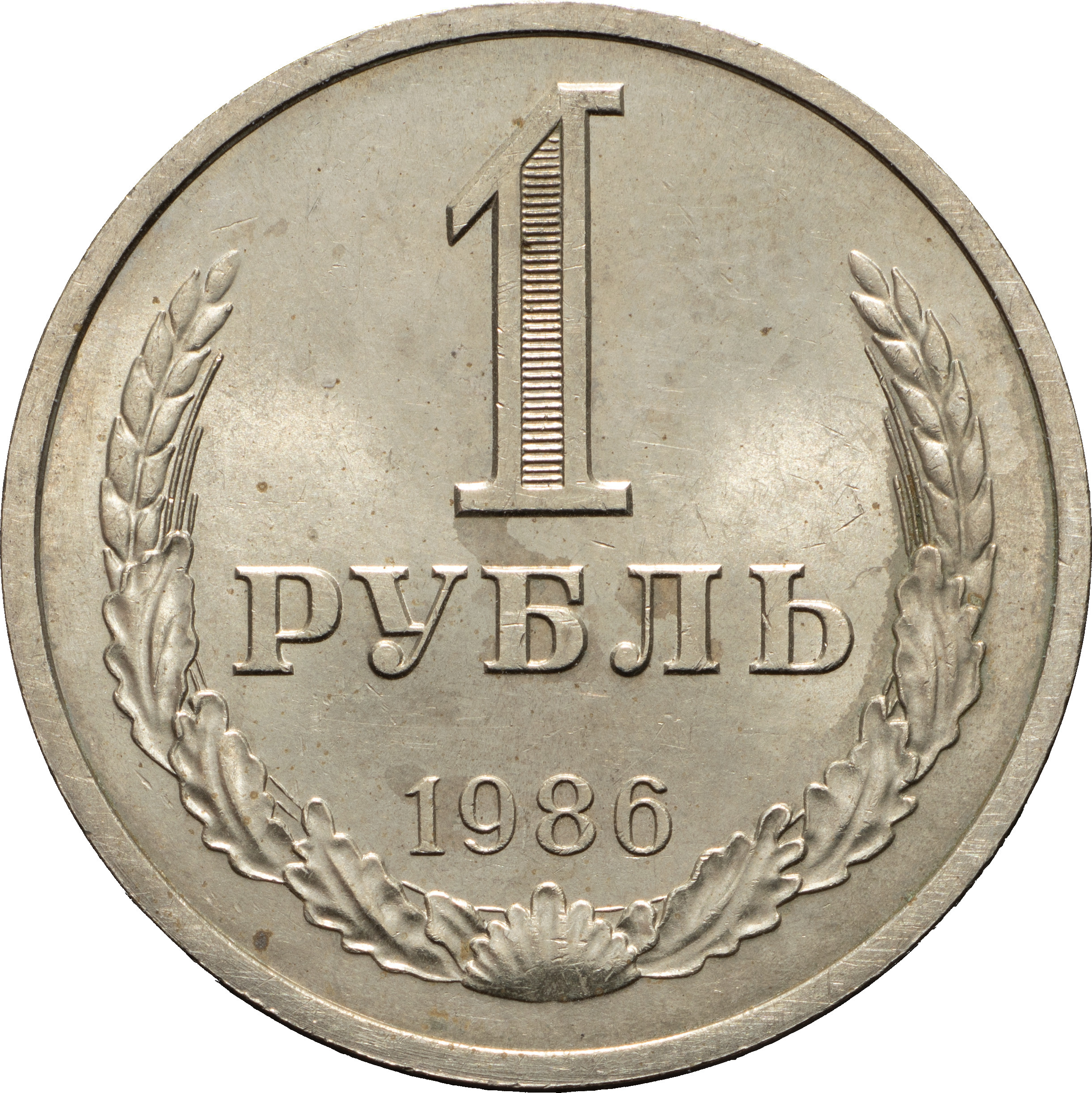 1 рубль 1986 года