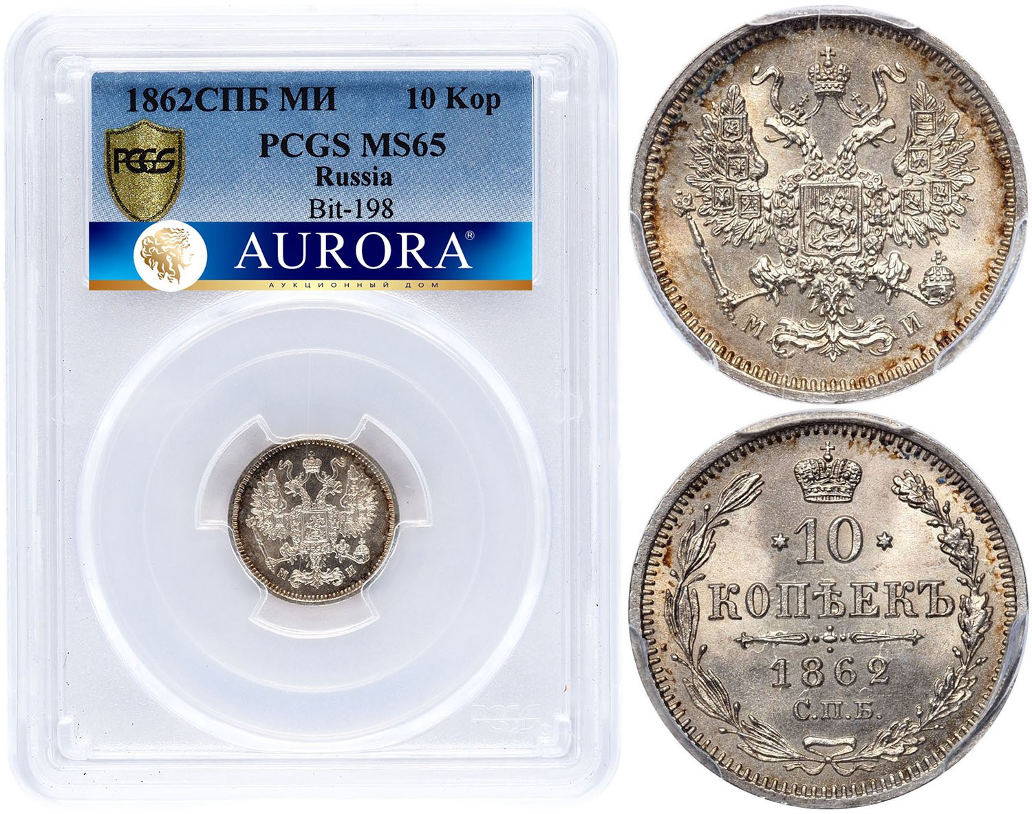 10 копеек 1862 года СПБ МИ