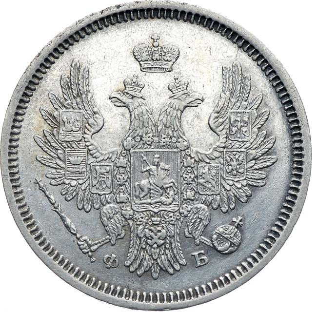 20 копеек 1856 года СПБ ФБ