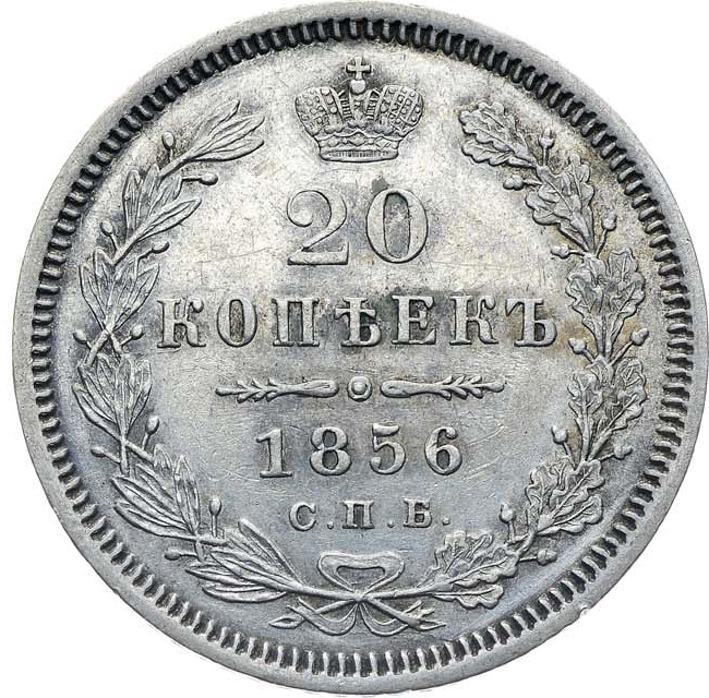 20 копеек 1856 года СПБ ФБ