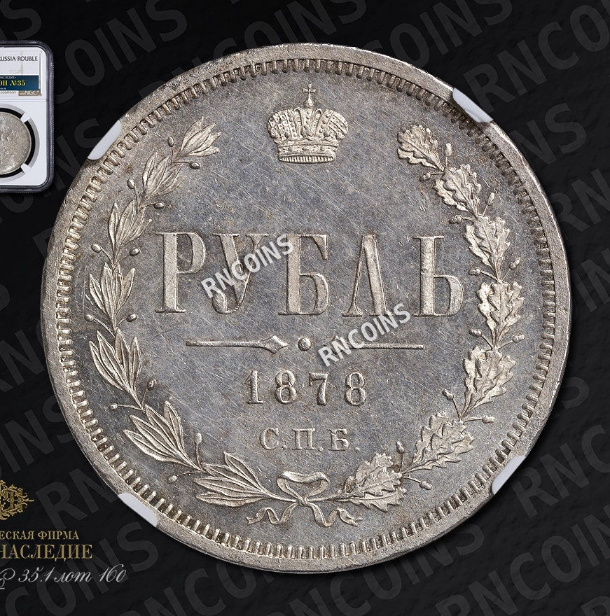 1 рубль 1878 года СПБ НФ