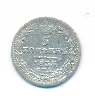 5 копеек 1833 года