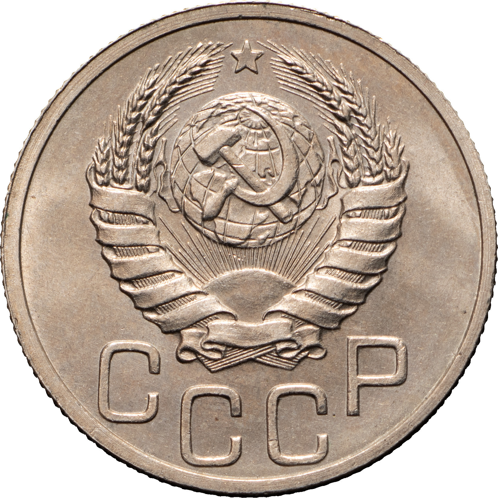 20 копеек 1939 года
