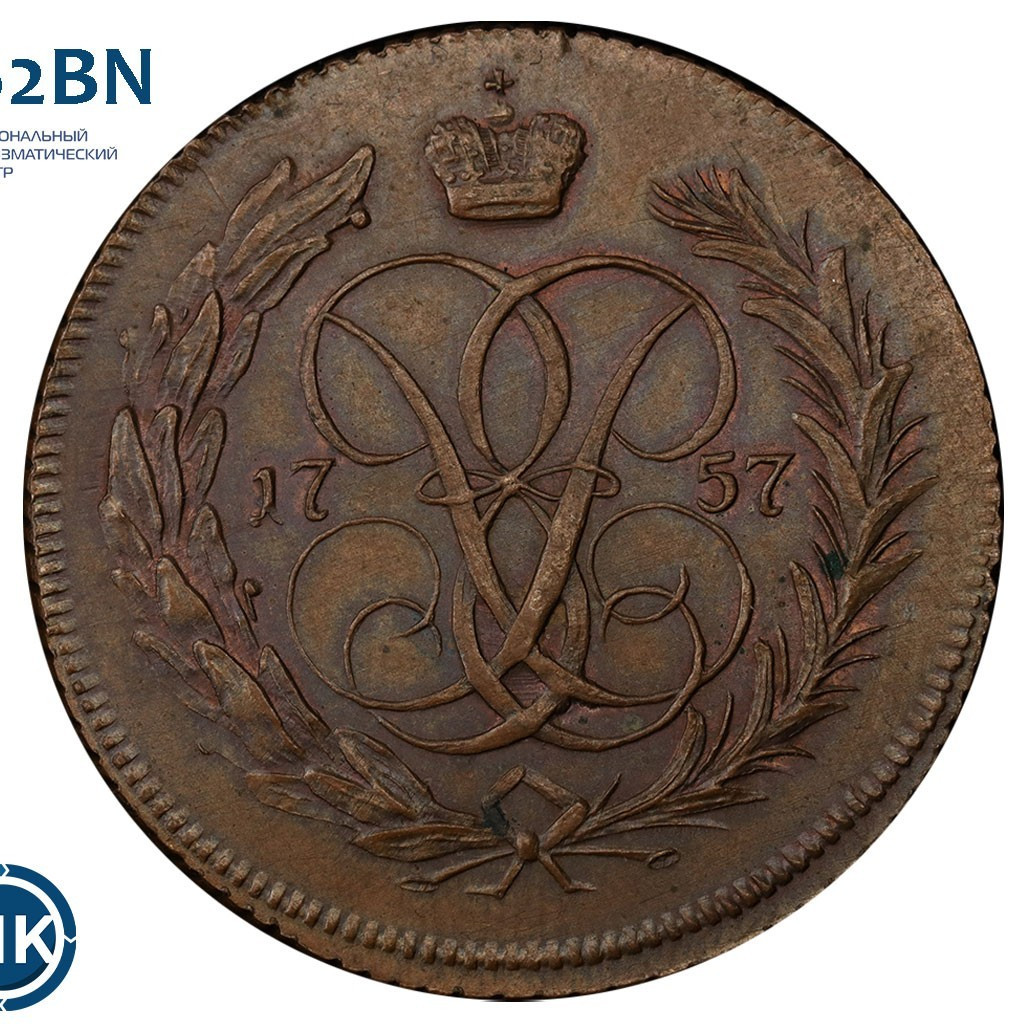 1 копейка 1757 года