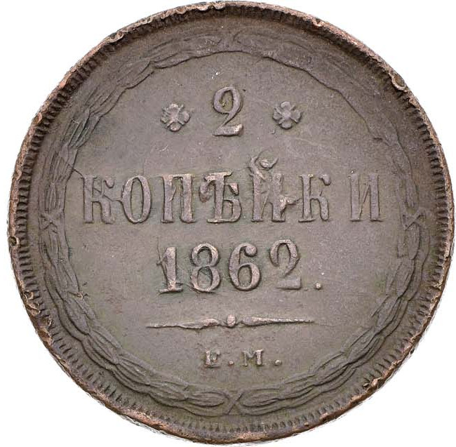 2 копейки 1862 года