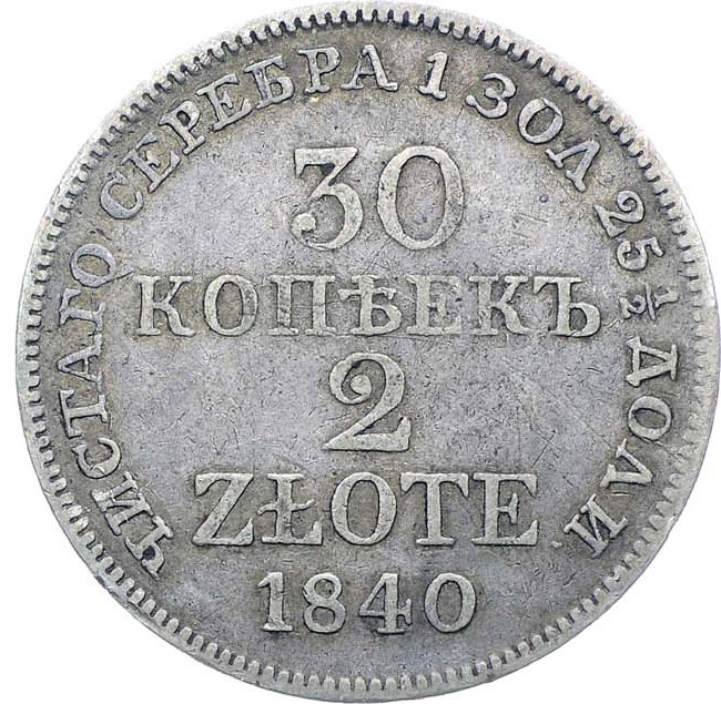 30 копеек - 2 злотых 1840 года