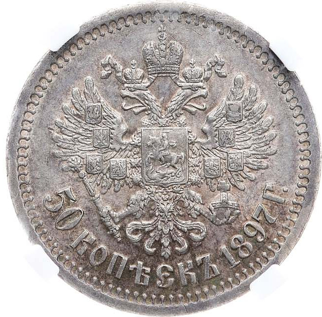 50 копеек 1897 года