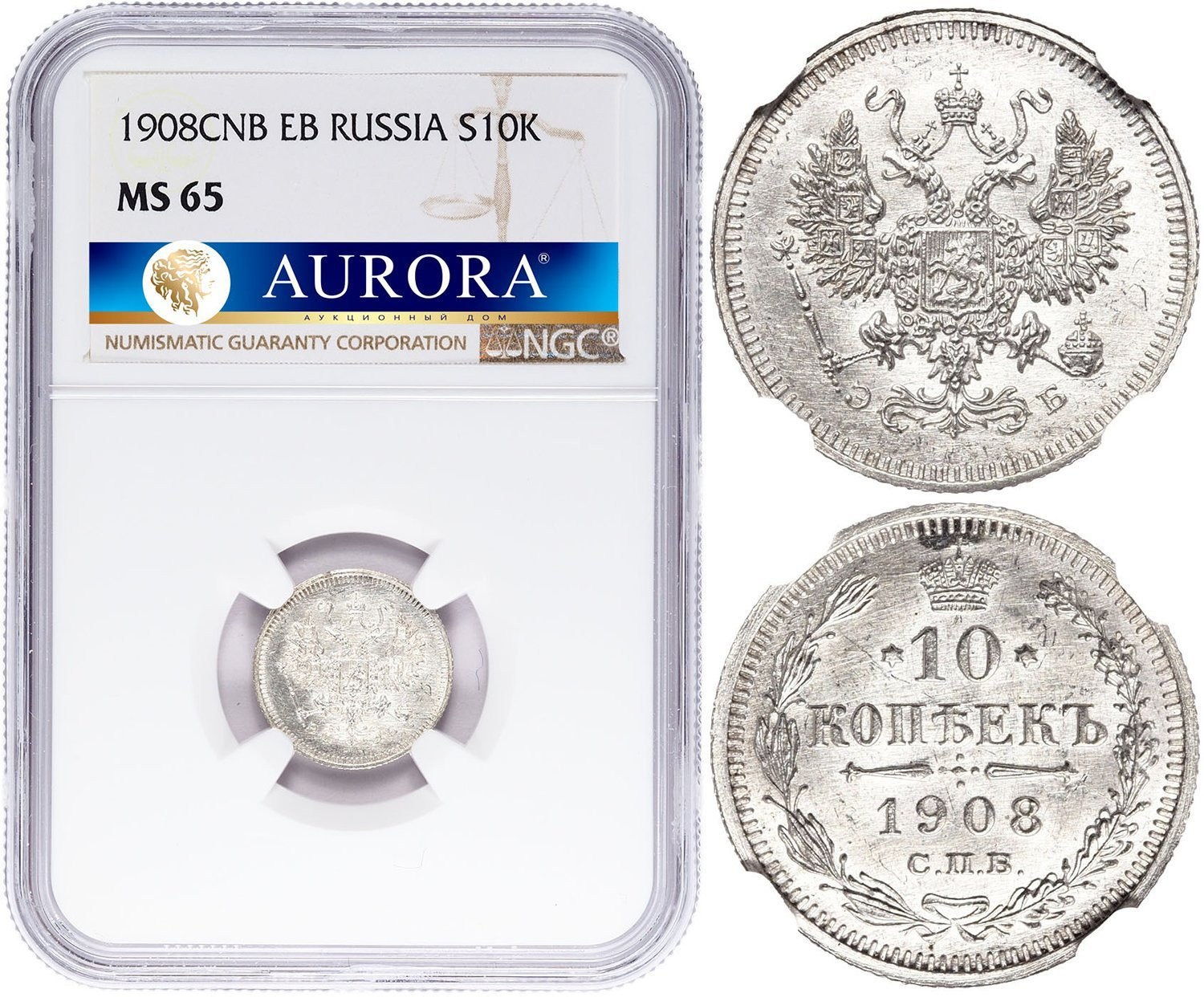 10 копеек 1908 года СПБ ЭБ