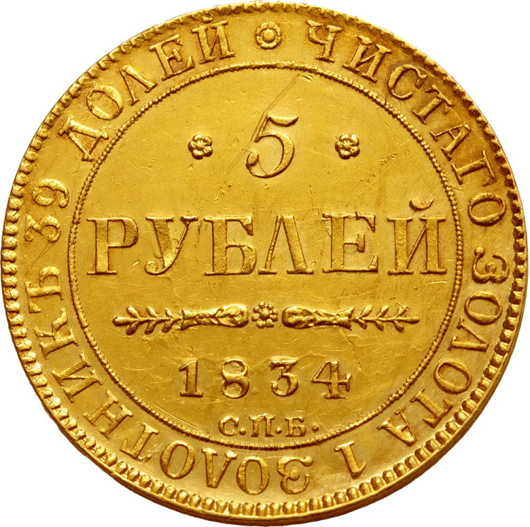 5 рублей 1834 года СПБ ПД