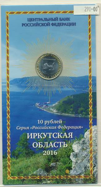 10 рублей 2016 года ММД Российская Федерация Иркутская область