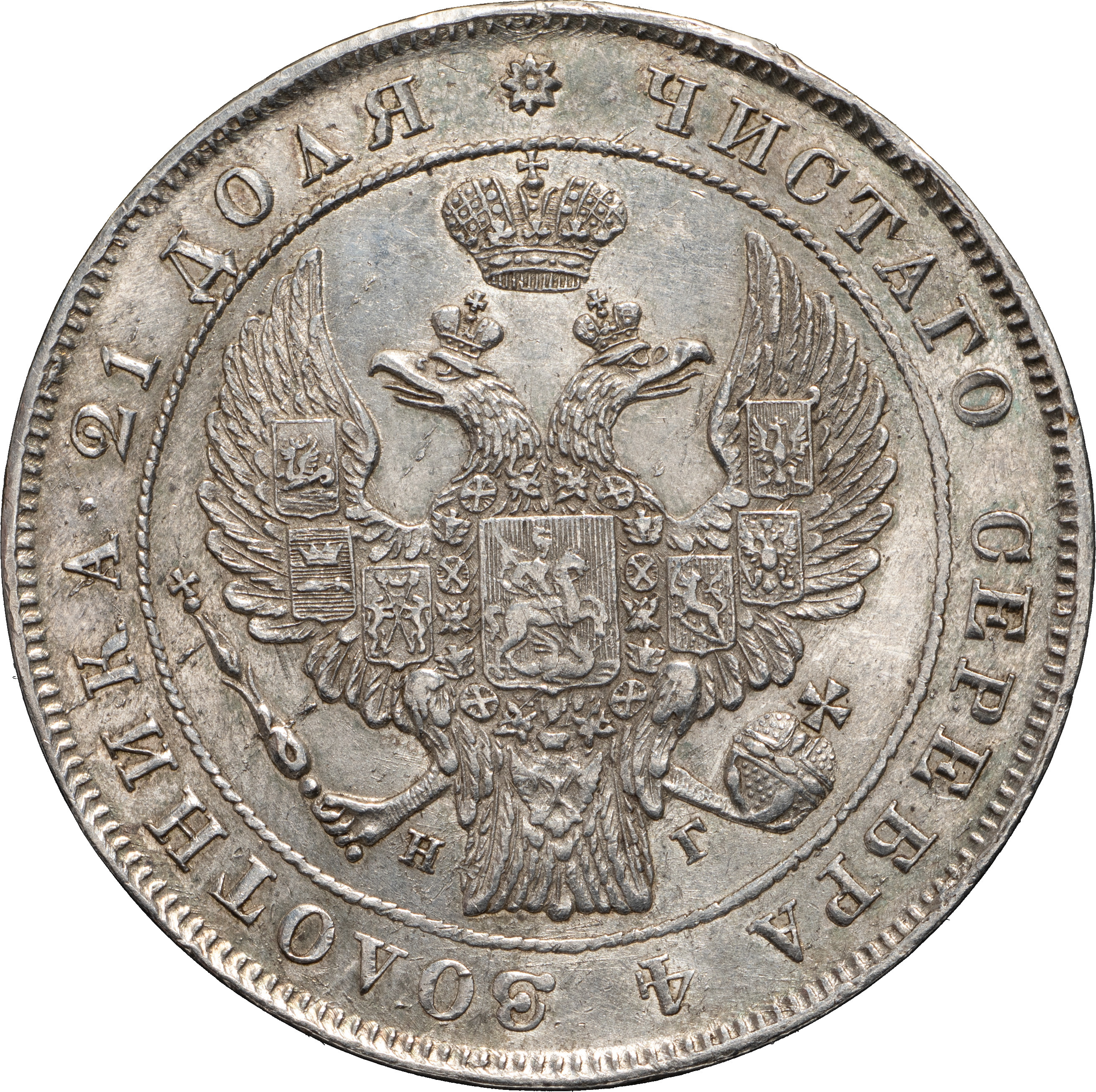 1 рубль 1837 года
