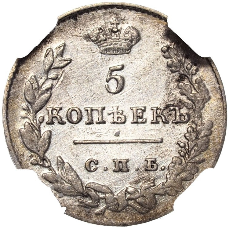 5 копеек 1828 года СПБ НГ