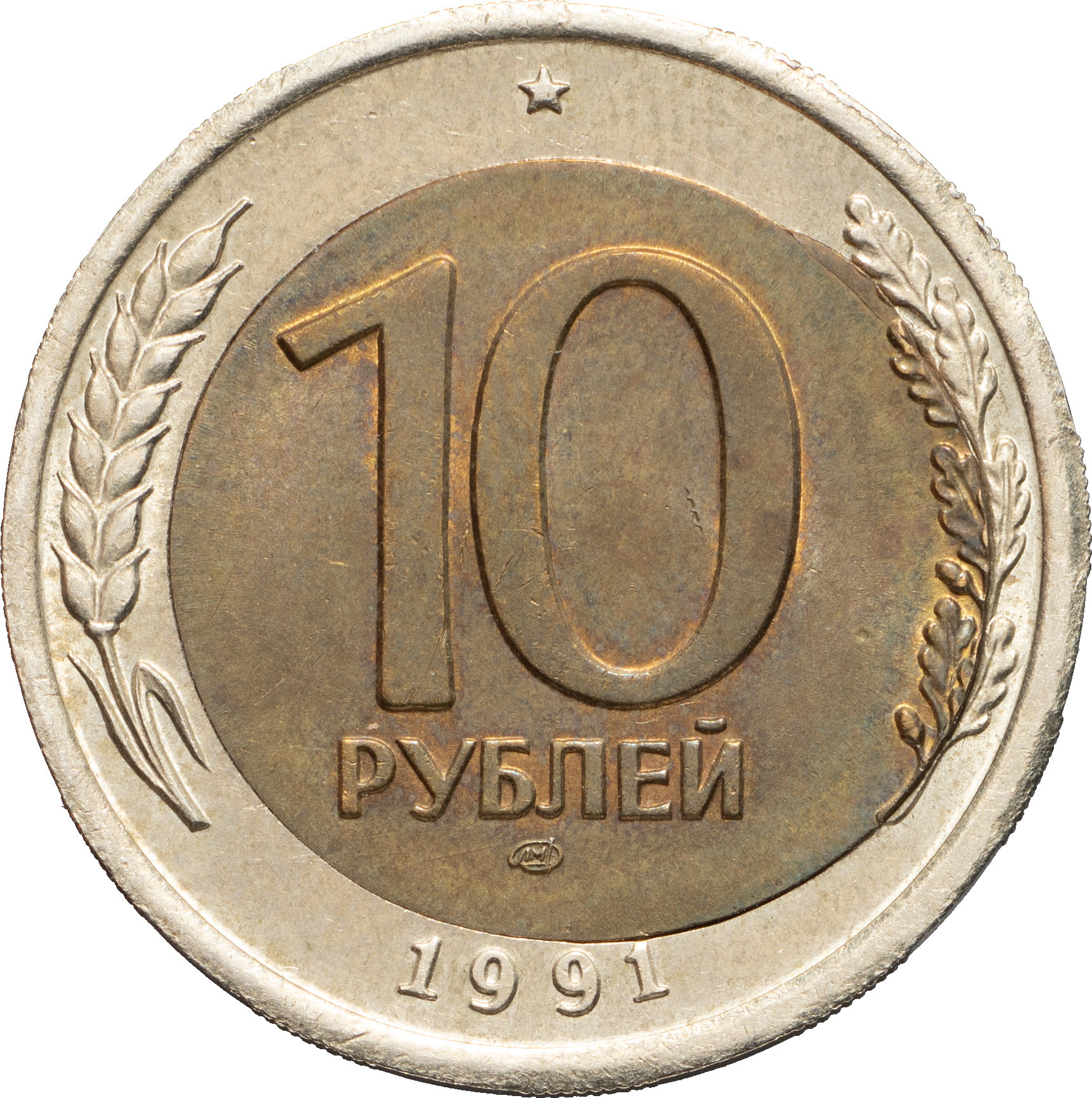 10 рублей 1991 года