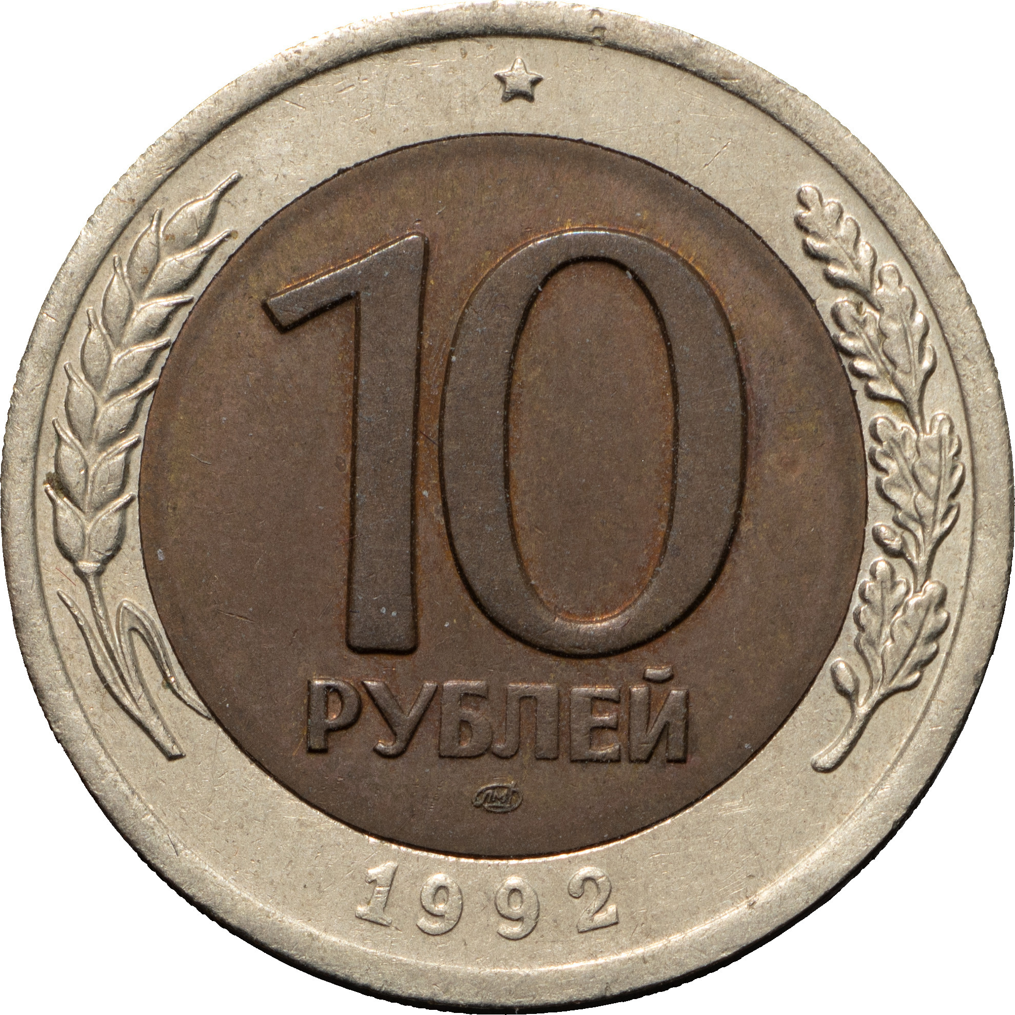10 рублей 1992 года