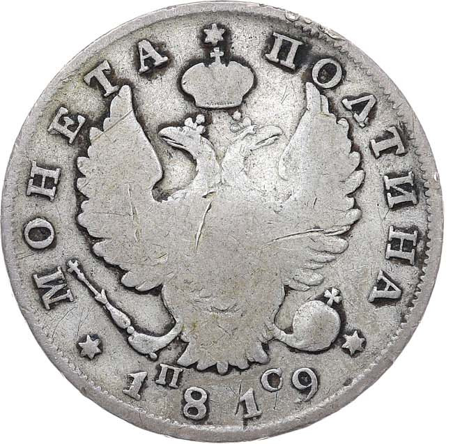 Полтина 1819 года