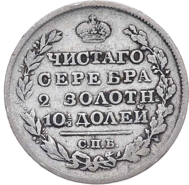 Полтина 1819 года