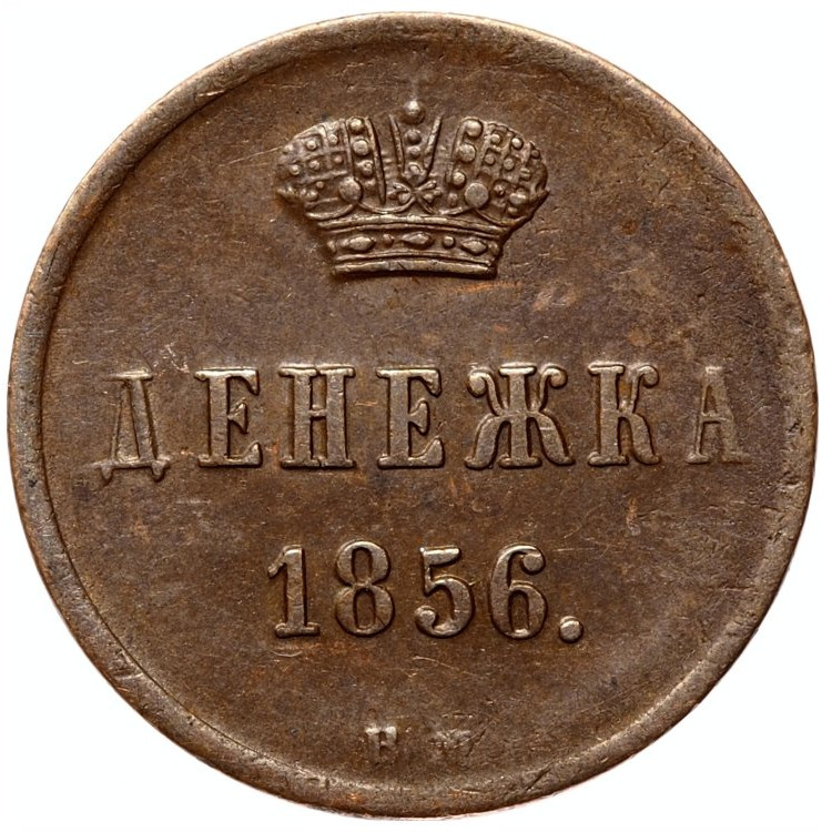 Денежка 1856 года