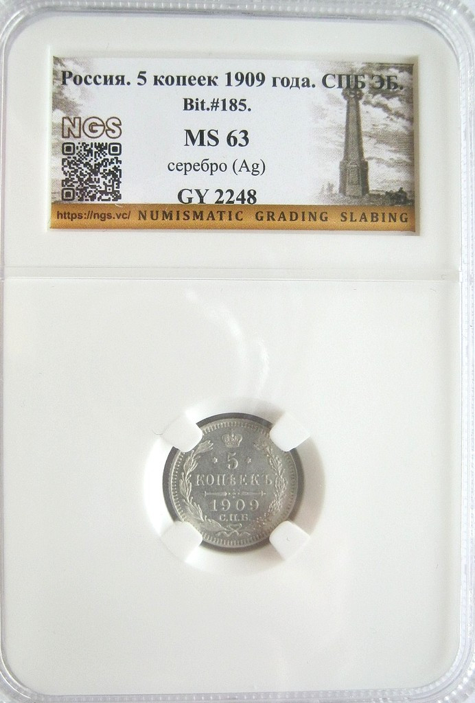5 копеек 1909 года СПБ ЭБ