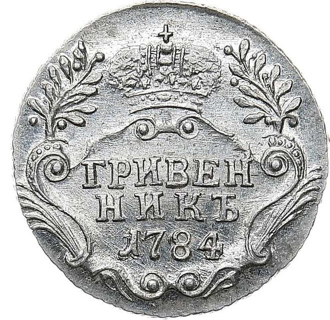 Гривенник 1784 года