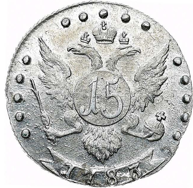 15 копеек 1783 года