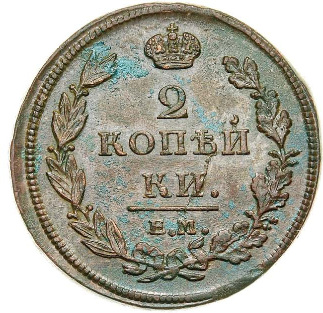 2 копейки 1811 года