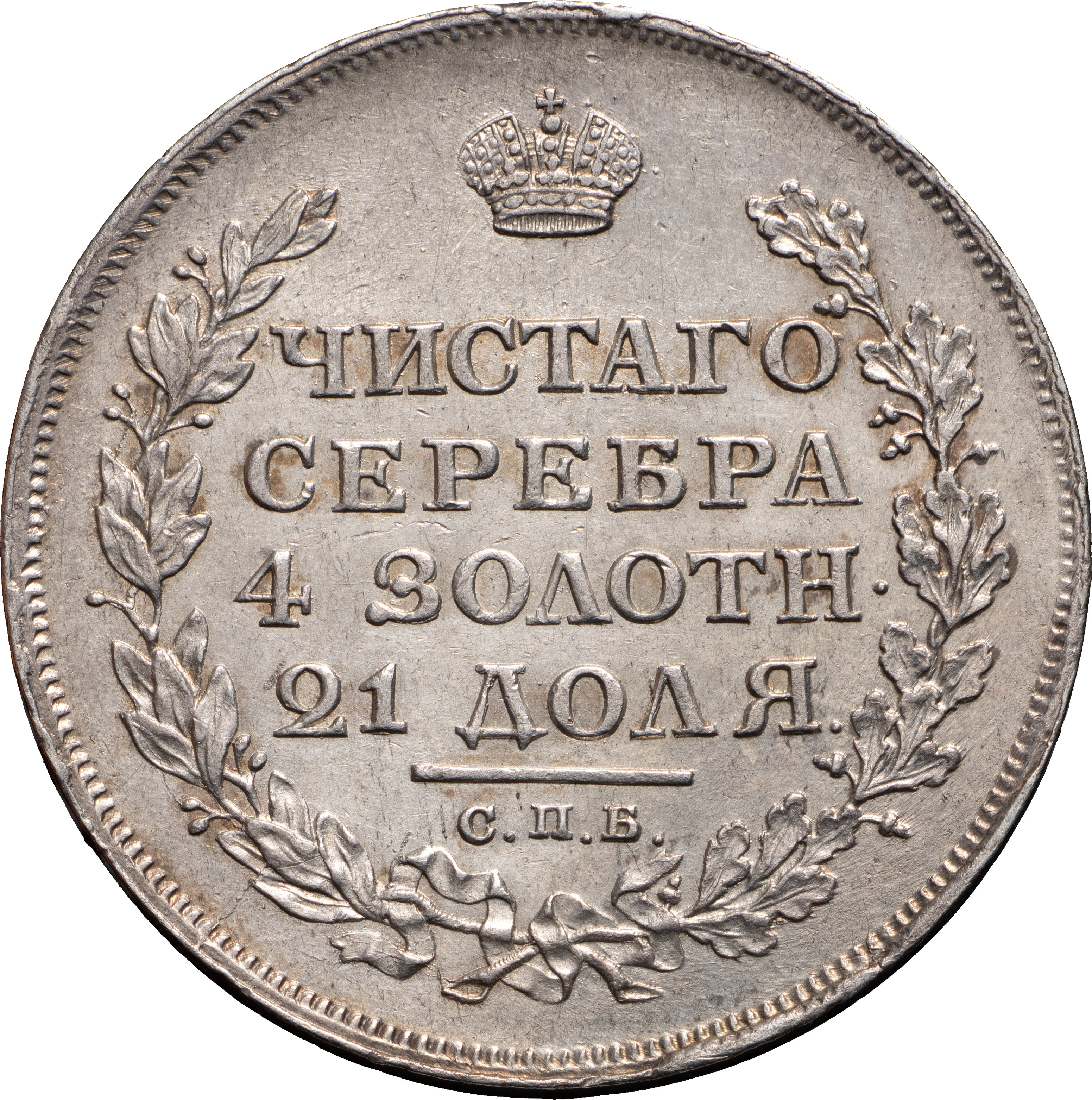 1 рубль 1813 года