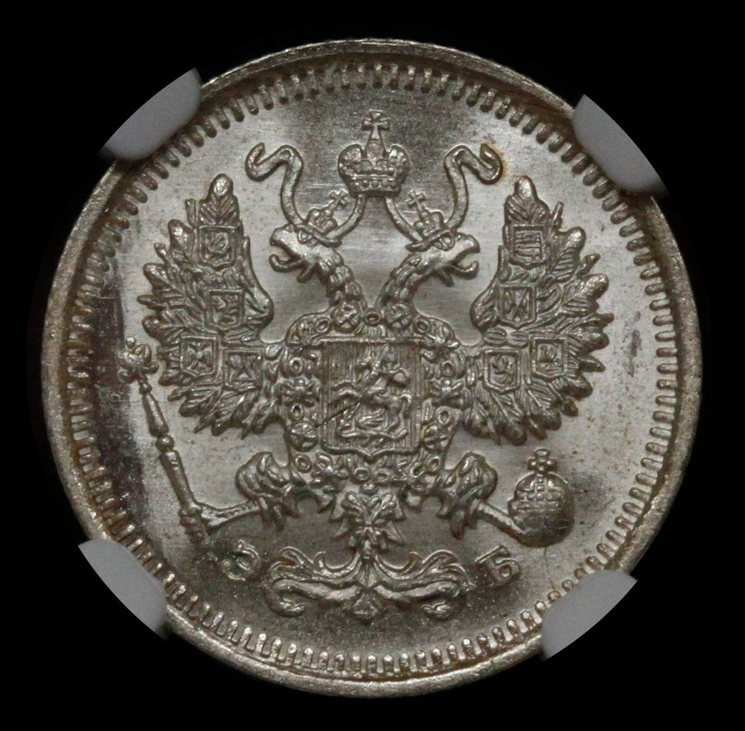 10 копеек 1911 года