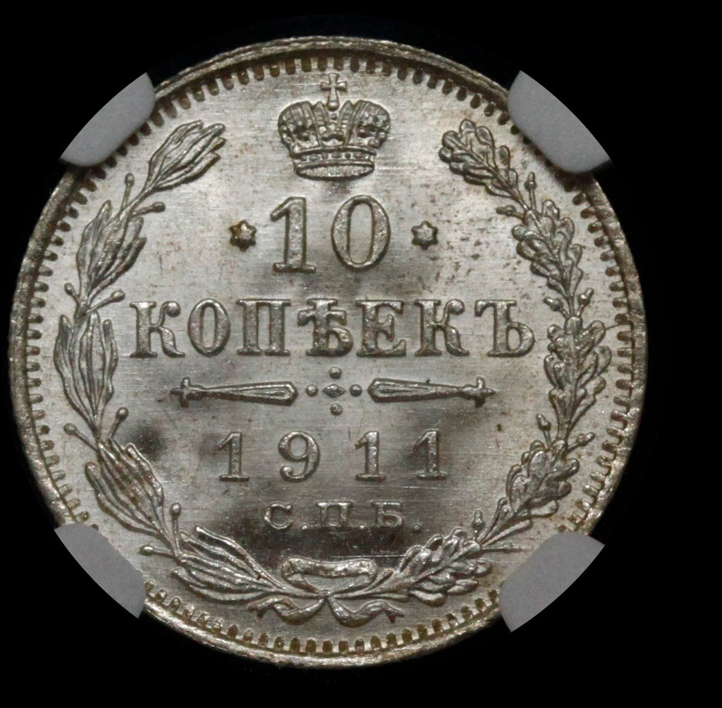 10 копеек 1911 года