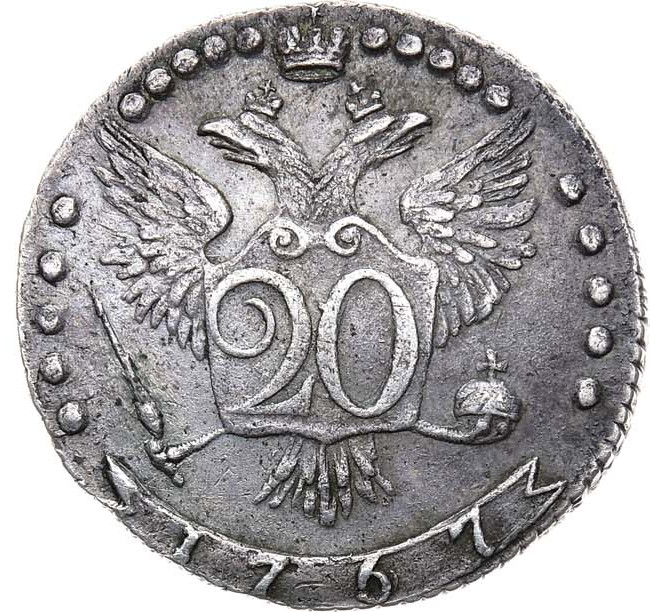 20 копеек 1767 года