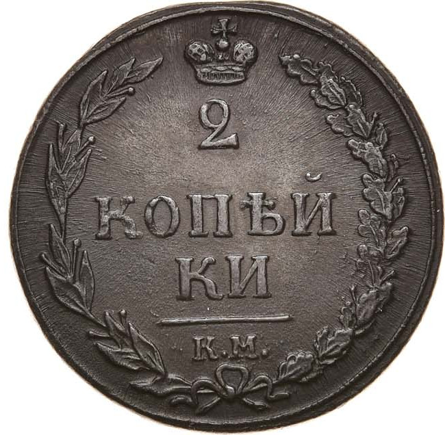 2 копейки 1810 года