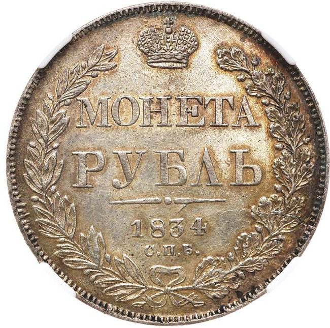 1 рубль 1834 года